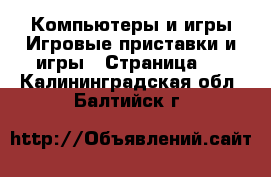 Компьютеры и игры Игровые приставки и игры - Страница 4 . Калининградская обл.,Балтийск г.